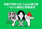 收到來路不明的 QR Code 請注意！ 一不小心帳號立刻被盜用
