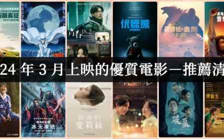 【電影推薦】2024年3月每週上映新片介紹，26部必看片單總整理