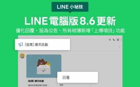 <LINE 小祕技>LINE 電腦版 8.6 更新：優化回覆、設為公告、所有相簿新增 「上傳項目」功能