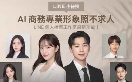 <LINE小祕技>全新功能！用「AI商務」打造專業形象照