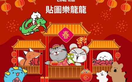 用貼圖拜年！過年傳送貼圖樂龍龍 買或送活動貼圖就有機會得機票