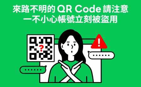 收到來路不明的 QR Code 請注意！ 一不小心帳號立刻被盜用