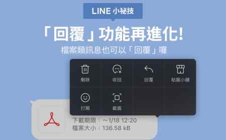 <LINE 小祕技>「回覆」功能再進化！檔案類訊息也可以回覆囉