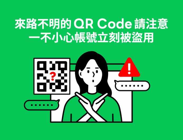收到來路不明的 QR Code 請注意! 一不小心帳號立刻被盜用