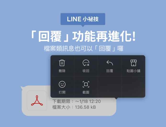 <LINE 小祕技>「回覆」功能再進化!檔案類訊息也可以回覆囉