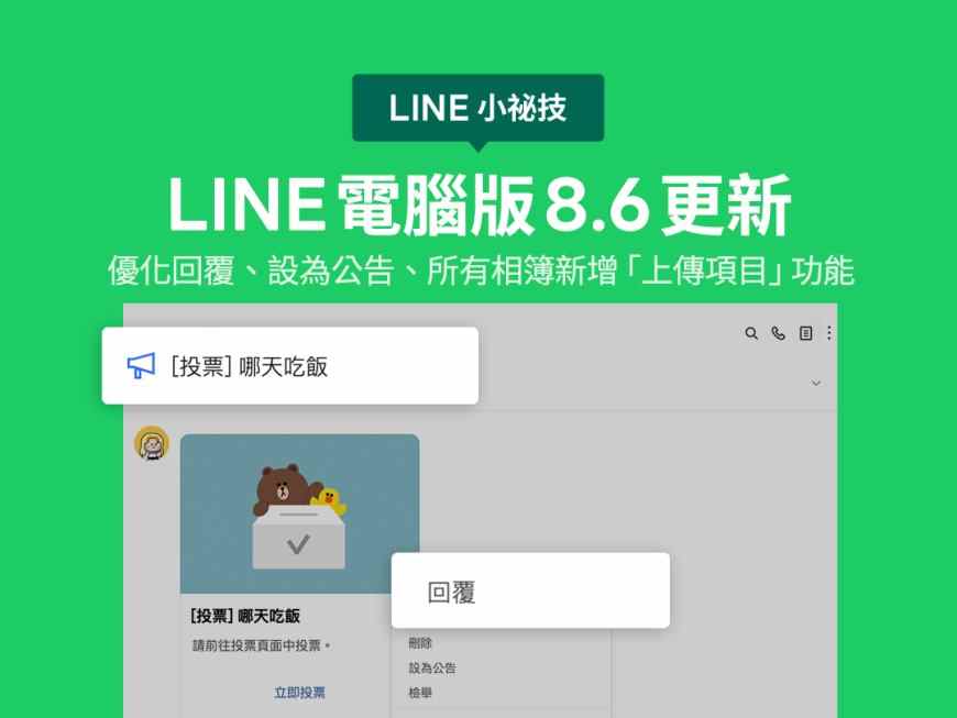 <LINE 小祕技>LINE 電腦版 8.6 更新:優化回覆、設為公告、所有相簿新增 「上傳項目」功能