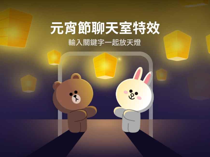 只有台灣看得到!元宵節聊天室特效登場,輸入關鍵字看熊大、兔兔放天燈