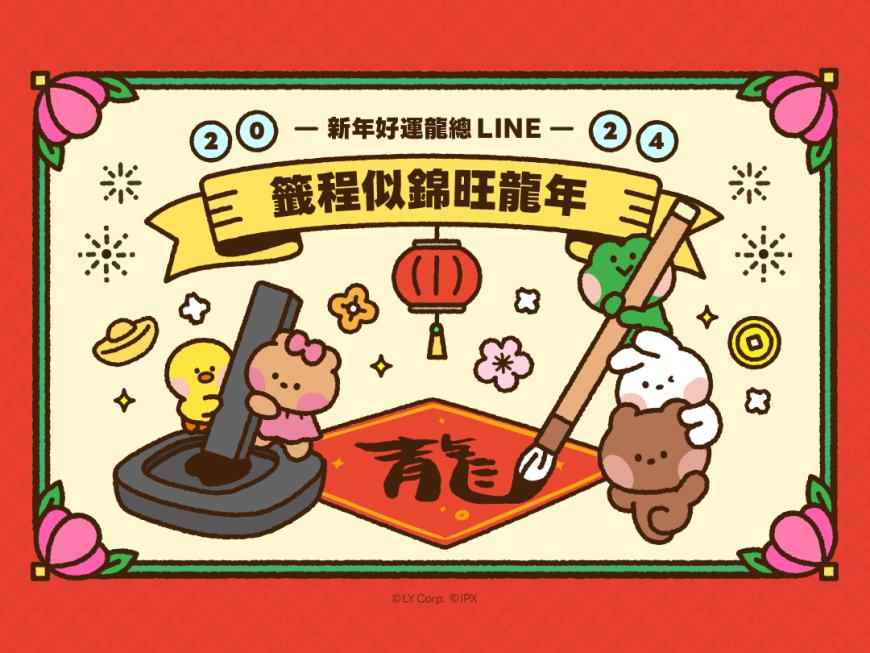 【新年好運龍總LINE】期間限定AI生成好運圖、還有療癒系minini陪你看龍年運勢!